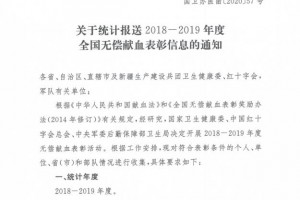 安顺市公民献血委员会办公室拟申报2018-2019年度全国无偿献血先进赞誉名单的公示