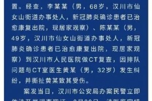 单个新冠肺炎康复者殴伤医师不能忍