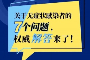 【科学防护】无症状感染者相关状况初次通报7个威望回答