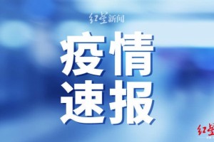 广东佛山新增1例本地病例概况30岁女人近期曾与外籍人士触摸