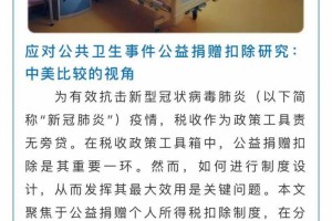 应对公共卫生事件公益捐献扣除研讨中美比较的视角