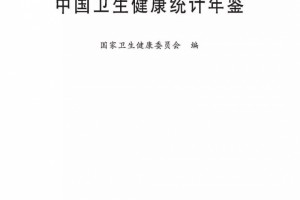 【威望发布】2019年我国卫生健康计算年鉴