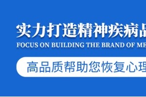 治疗抑郁症的医院 山东精神病医院-济南神安医院 用专业的技术呵护您的健康